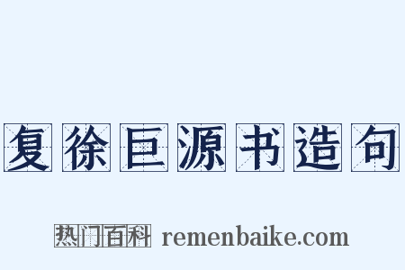 复徐巨源书造句是什么意思的图片